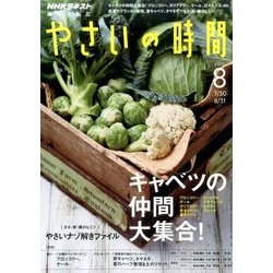 NHK 趣味の園芸 やさいの時間 2017年 08月号 [雑誌]