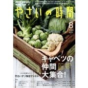 NHK 趣味の園芸 やさいの時間 2017年 08月号 [雑誌]