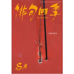 俳句四季 2017年 08月号 [雑誌]