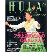 HULA HEAVEN ! (季刊 フラ・ヘヴン) 2017年 08月号 [雑誌]