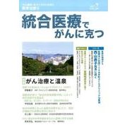 統合医療でがんに克つ VOL.109(2017.7) [単行本]