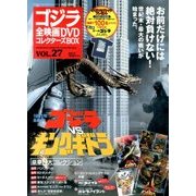 ゴジラ全映画DVDコレクターズBOX 2017年 7/25号 [雑誌]