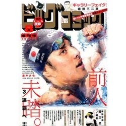 ヨドバシ Com ビッグコミック増刊 17年 8 17号 雑誌 通販 全品無料配達