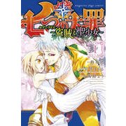 七つの大罪　セブンデイズ～盗賊と聖少女～（1）(KCデラックス) [コミック]