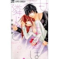 甘い吐息は隣人と<３>(フラワーコミックス α) [コミック]