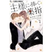 王様に捧ぐ薬指<７>(フラワーコミックス α) [コミック]