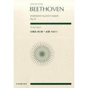 ベートーヴェン 交響曲第8番ヘ長調 作品93(zen-on score) [単行本]