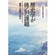 歴史学が挑んだ課題―継承と展開の50年 [単行本]
