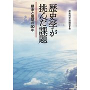 歴史学が挑んだ課題―継承と展開の50年 [単行本]