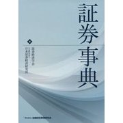 証券事典 [単行本]