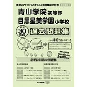 青山学院初等部・目黒星美学園小学校過去問題集 平成30年度版－首都圏版10（小学校別問題集） [単行本]