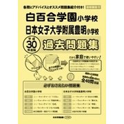 白百合学園小学校・日本女子大学付属豊明小学校過去問題集 平成－首都圏版12（小学校別問題集） [単行本]