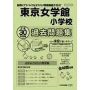 東京女学館小学校過去問題集 平成30年度版－首都圏版13（小学校別問題集） [単行本]