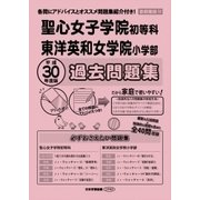 聖心女子学院初等科・東洋英和女学院過去問題集 平成30年度版－首都圏版14（小学校別問題集） [単行本]