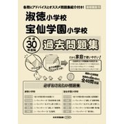 淑徳小学校・宝仙学園小学校過去問題集 平成30年度版－首都圏版15（小学校別問題集） [単行本]