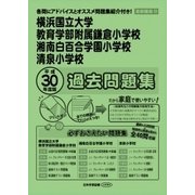 横浜国大鎌倉・湘南白百合学園小学校・清泉小学校過去問題集 平－首都圏22（小学校別問題集） [単行本]