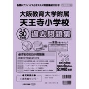 大阪教育大学附属天王寺小学校過去問題集 平成30年度版－近畿版7（小学校別問題集） [単行本]