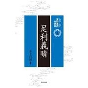 足利義晴(シリーズ・室町幕府の研究〈3〉) [単行本]