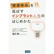 「健康寿命」を延ばすインプラント人生のはじめかた [単行本]