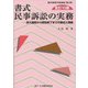 書式 民事訴訟の実務―訴え提起から訴訟終了までの書式と理論 全訂10版 (裁判事務手続講座〈第4巻〉) [全集叢書]