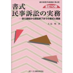 書式 民事訴訟の実務―訴え提起から訴訟終了までの書式と理論 全訂10版 (裁判事務手続講座〈第4巻〉) [全集叢書]