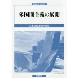 多国間主義の展開(国連研究〈第18号〉) [単行本]