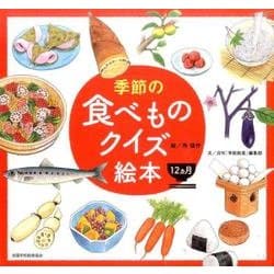 季節の食べものクイズ絵本 12ヵ月 [絵本]