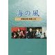 海の風 伊藤正昭映画人生 [単行本]