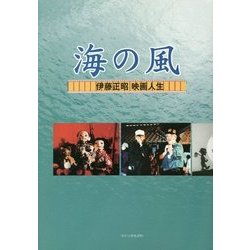 海の風 伊藤正昭映画人生 [単行本]