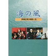 海の風 伊藤正昭映画人生 [単行本]