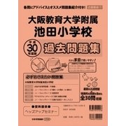 大阪教育大学附属池田小学校過去問題集 平成30年度版－近畿版11（小学校別問題集） [単行本]