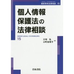個人情報保護法の法律相談(最新青林法律相談〈15〉) [全集叢書]