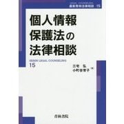 個人情報保護法の法律相談(最新青林法律相談〈15〉) [全集叢書]