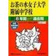 お茶の水女子大学附属中学校 平成30年度用-8年間スーパー過去問 （声教の中学過去問シリーズ） [単行本]