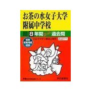 お茶の水女子大学附属中学校 平成30年度用-8年間スーパー過去問 （声教の中学過去問シリーズ） [単行本]