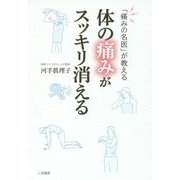体の痛みがスッキリ消える-「痛みの名医」が教える [単行本]