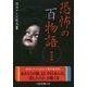 恐怖の百物語〈第2弾〉(二見レインボー文庫) [文庫]