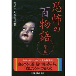 恐怖の百物語〈第2弾〉(二見レインボー文庫) [文庫]