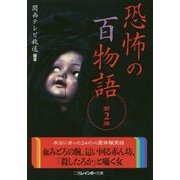 恐怖の百物語〈第2弾〉(二見レインボー文庫) [文庫]