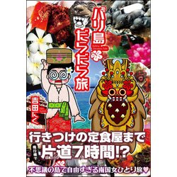 バリ島だらだら旅 [単行本]