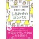 恋愛迷子に贈る しあわせのコンパス [単行本]