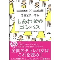 恋愛迷子に贈る しあわせのコンパス [単行本]