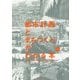 都市計画とまちづくりがわかる本 第二版 [単行本]