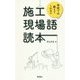 施工現場語読本―学校では教えてくれない [単行本]