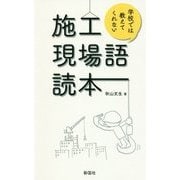 施工現場語読本―学校では教えてくれない [単行本]