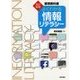 改訂新版 よくわかる情報リテラシー [単行本]