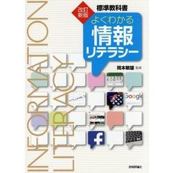 改訂新版 よくわかる情報リテラシー [単行本]