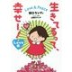 生きてるって、幸せー！Love＆Peace Love編 [単行本]