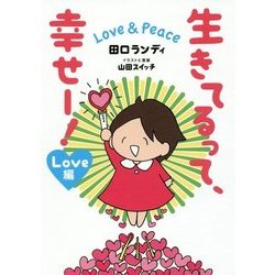 生きてるって、幸せー！Love＆Peace Love編 [単行本]