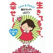 生きてるって、幸せー！Love＆Peace Love編 [単行本]